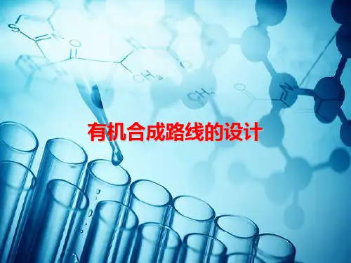 2020-2021学年人教版高三化学一轮复习课件9.8有机合成路线的设计