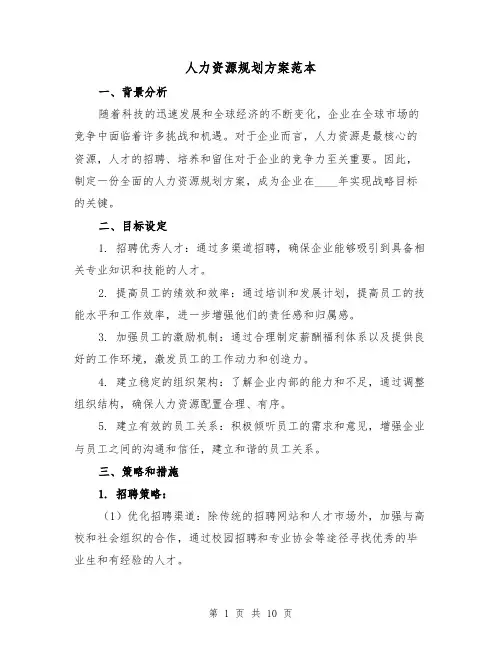 人力资源规划方案范本(四篇)