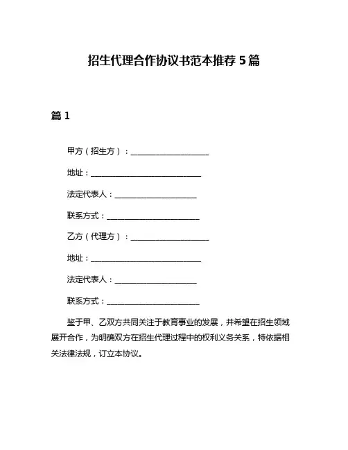 招生代理合作协议书范本推荐5篇