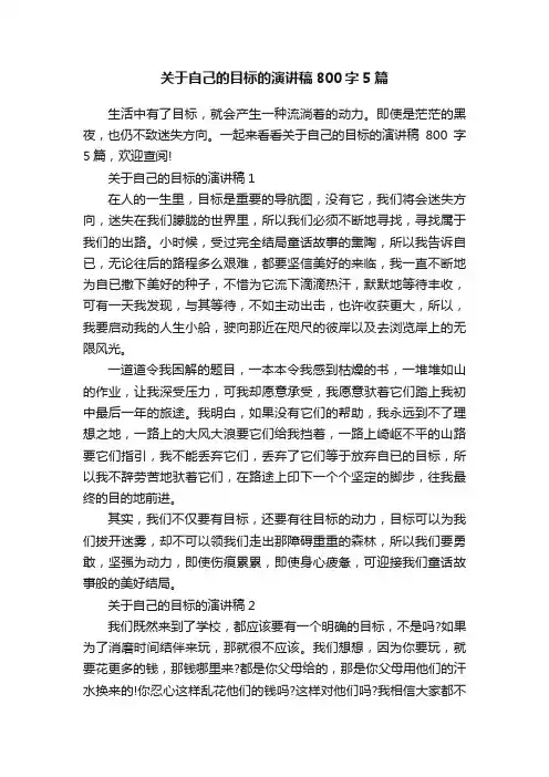 关于自己的目标的演讲稿800字5篇