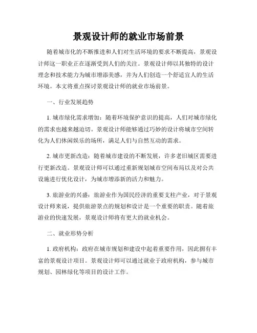 景观设计师的就业市场前景