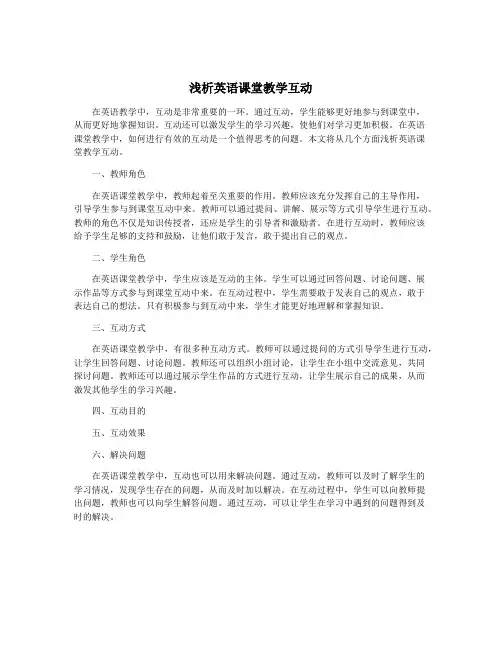 浅析英语课堂教学互动