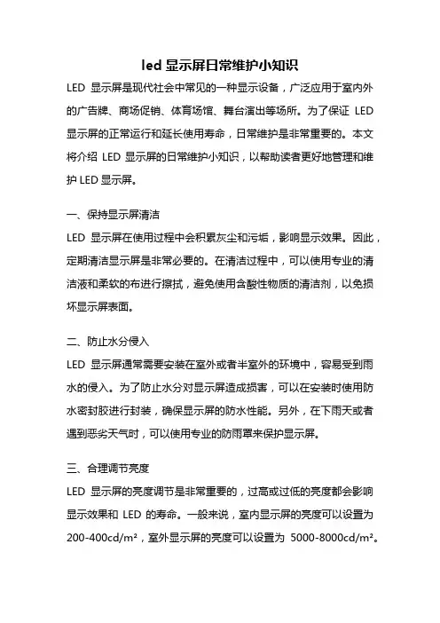 led显示屏日常维护小知识