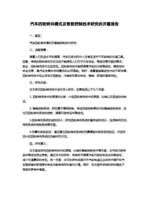 汽车四轮转向模式及智能控制技术研究的开题报告