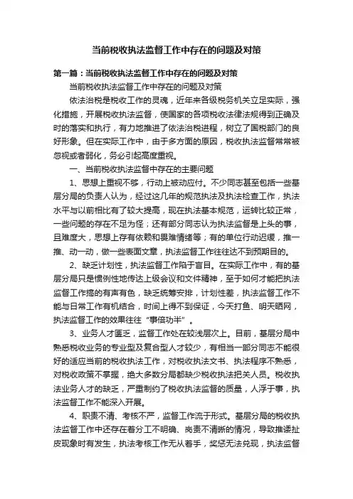 当前税收执法监督工作中存在的问题及对策