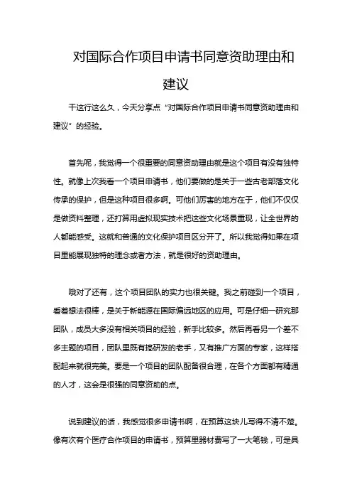 对国际合作项目申请书同意资助理由和建议