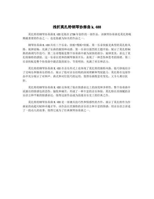 浅析莫扎特钢琴协奏曲k.488