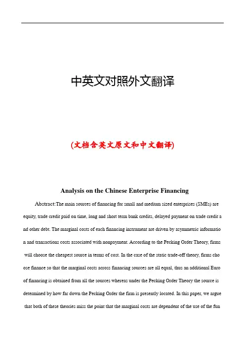 企业管理企业融资中英文对照外文翻译文献