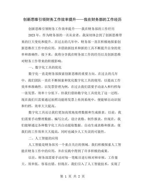 创新思维引领财务工作效率提升——我在财务部的工作经历