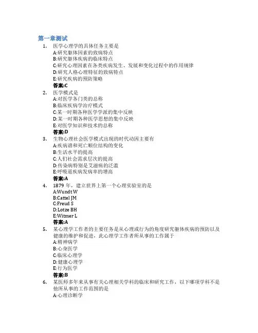 医学心理学智慧树知到答案章节测试2023年山东第一医科大学