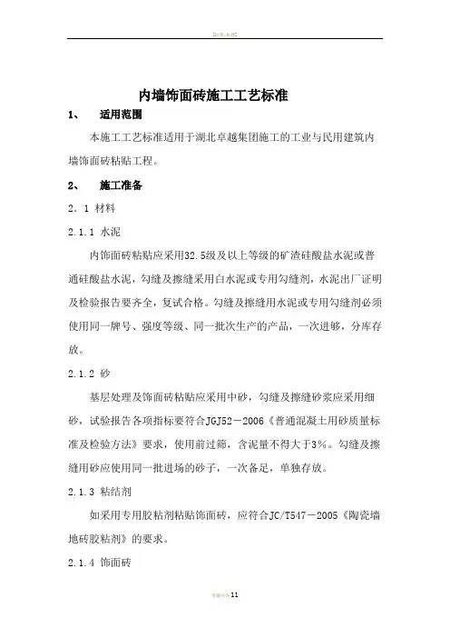 内墙饰面砖施工工艺标准