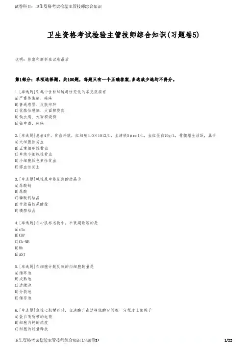 卫生资格考试检验主管技师综合知识(习题卷5)