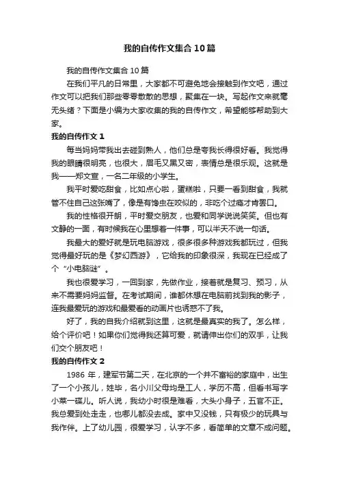 我的自传作文集合10篇