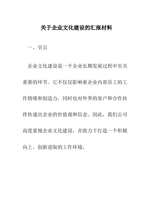 关于企业文化建设的汇报材料