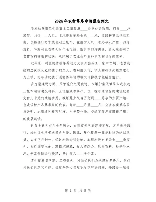 2024年农村修路申请报告例文（三篇）