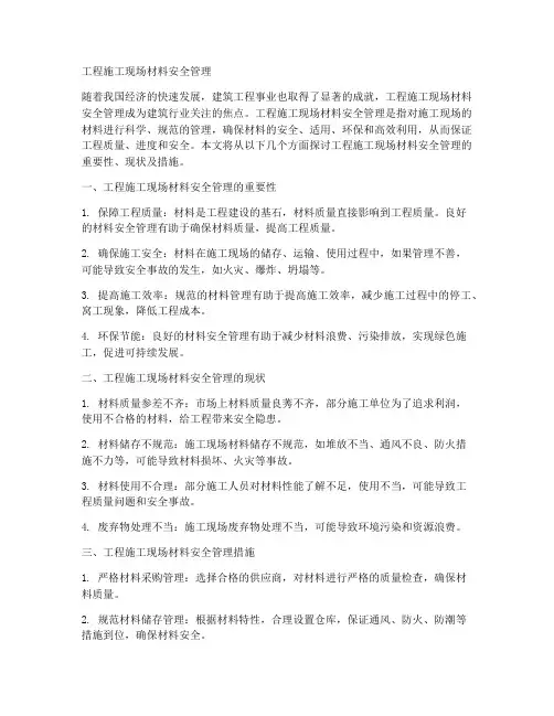 工程施工现场材料安全管理