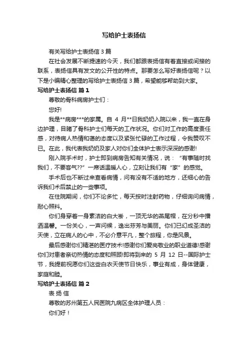 有关写给护士表扬信3篇