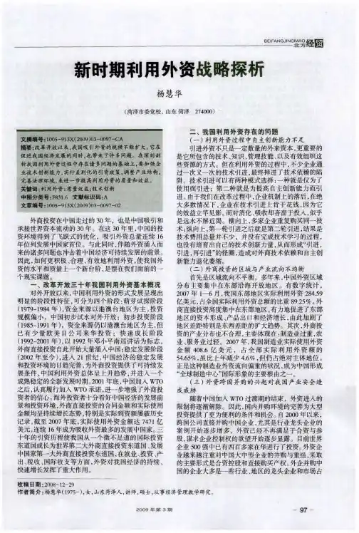 新时期利用外资战略探析