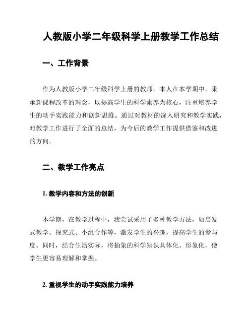 人教版小学二年级科学上册教学工作总结