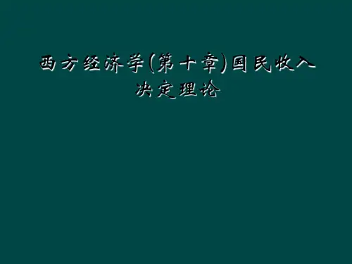 西方经济学(第十章)国民收入决定理论