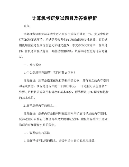 计算机考研复试题目及答案解析