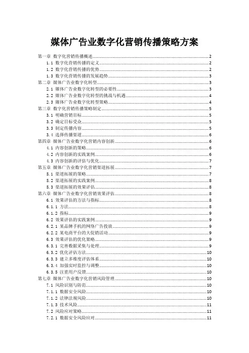 媒体广告业数字化营销传播策略方案