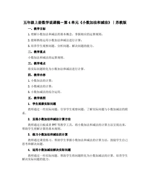 五年级上册数学说课稿-第4单元《小数加法和减法》｜苏教版