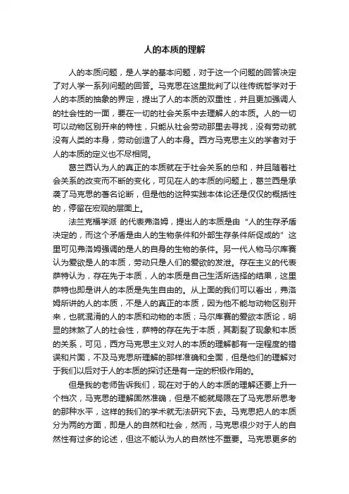 人的本质的理解