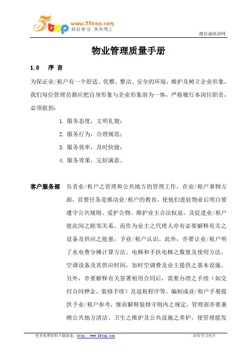 五星级酒店物业管理质量手册