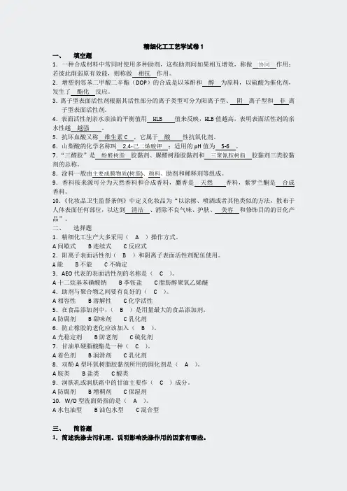 专升本模拟题-精细化工(完)-艺学试卷1-3