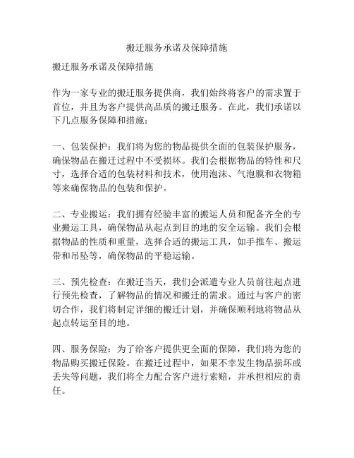 搬迁服务承诺及保障措施