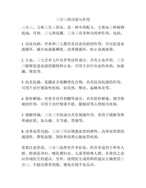 三分三的功效与作用