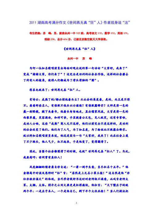 2011湖南高考满分作文《世间再无真“狂”人》作者现身说“法”