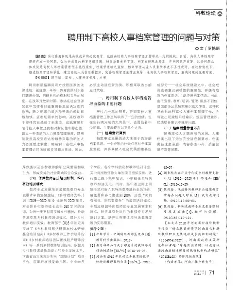 聘用制下高校人事档案管理的问题与对策