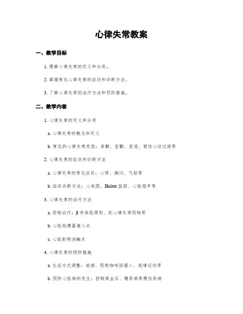 心律失常教案