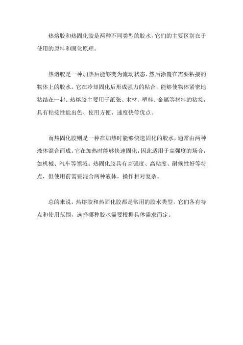 热熔胶和热固化胶