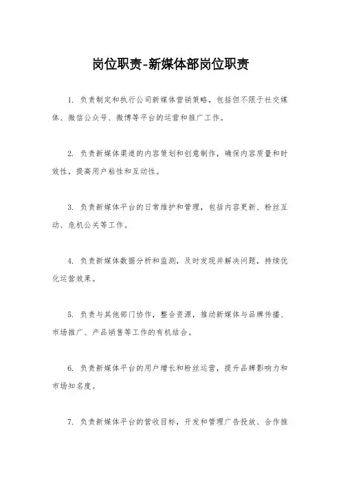 岗位职责-新媒体部岗位职责