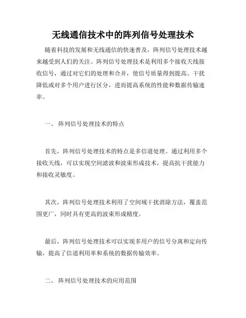 无线通信技术中的阵列信号处理技术