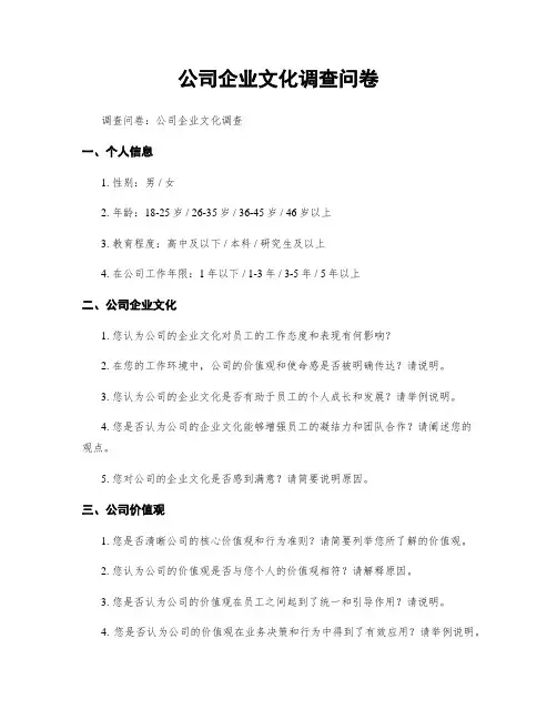 公司企业文化调查问卷
