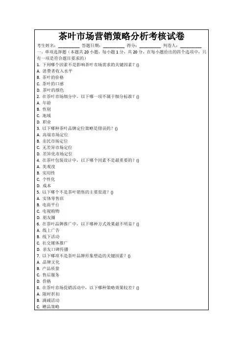 茶叶市场营销策略分析考核试卷
