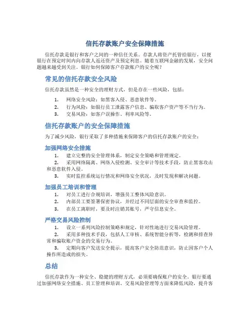 信托存款账户安全保障措施