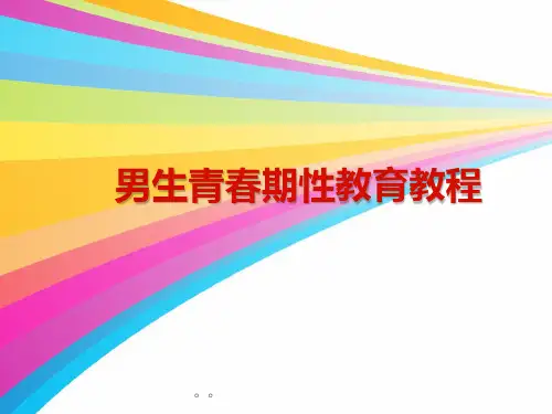 青春期男孩性教育教程精选课件.ppt