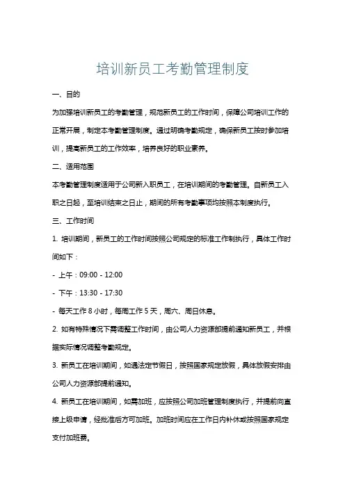 培训新员工考勤管理制度