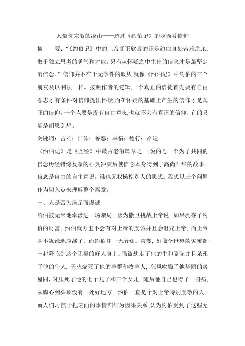 人信仰宗教的缘由——透过《约伯记》的隐喻看信仰