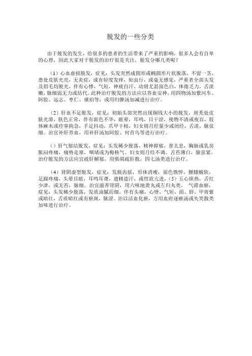 脱发的一些分类