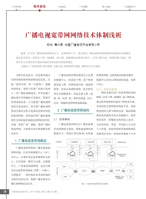 广播电视宽带网网络技术体制浅析