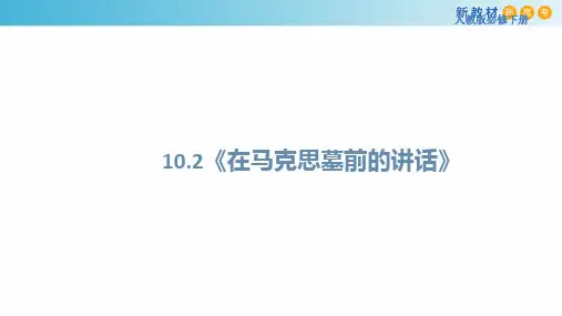 5.10.2《在马克思墓前的讲话》(共29张PPT)