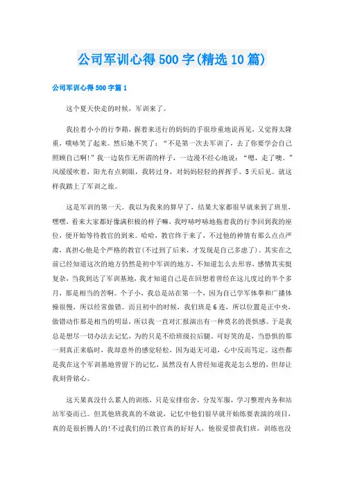 公司军训心得500字(精选10篇)