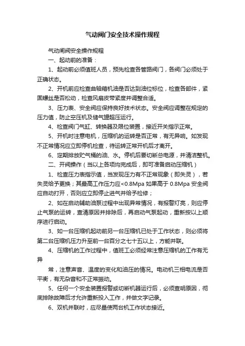 气动阀门安全技术操作规程