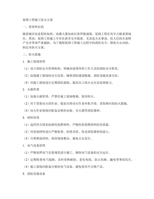 装修工程施工防火方案